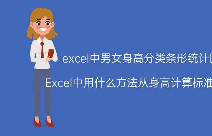 excel中男女身高分类条形统计图 Excel中用什么方法从身高计算标准体重？